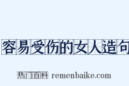 容易受伤的女人造句是什么意思的图片